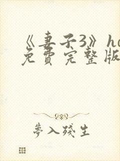 《妻子3》hd免费完整版高清韩剧