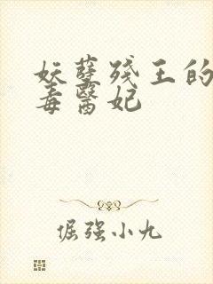 妖孽残王的杀手毒医妃封面