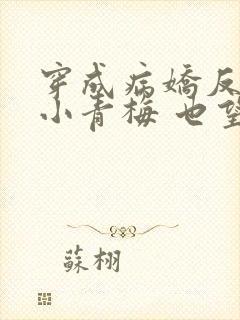 穿成病娇反派的小青梅 也望 小说