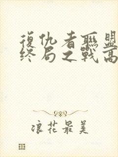 复仇者联盟4:终局之战高清在线观看封面