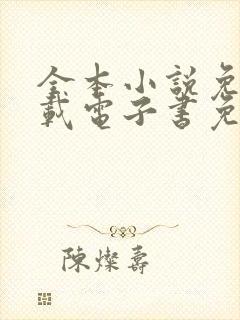 全本小说免费下载电子书免费下载