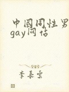 中国同性男男黄gay网站