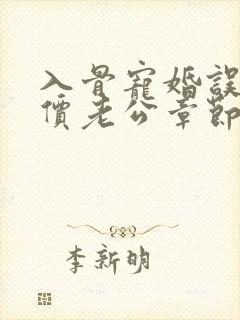 入骨宠婚误惹天价老公章节封面