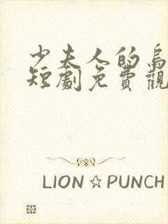 少夫人的乌鸦嘴短剧免费观看下集