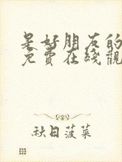 是好朋友的周末免费在线观看