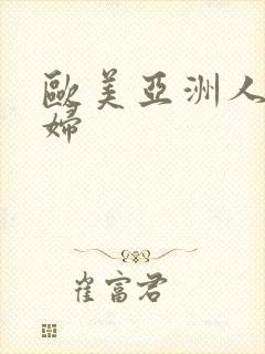 欧美亚洲人妻少妇