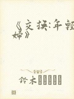 《交换:年轻夫妇》