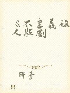 《不良义姐》真人版剧封面