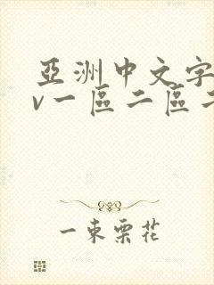 亚洲中文字幕av一区二区二区