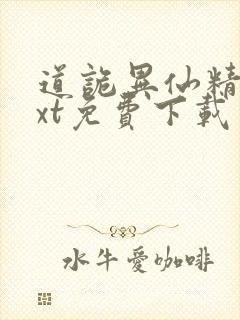 道诡异仙精校txt免费下载