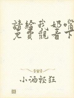 请给我奶嘴漫画免费观看下拉式漫画