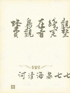 蜂鸟在线观看免费观看完整版