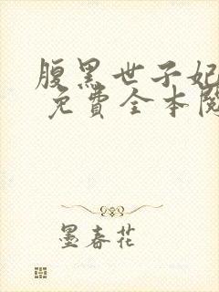 腹黑世子妃日常 免费全本阅读