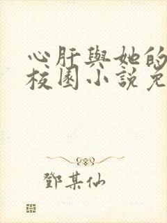 心肝与她的舔狗校园小说免费阅读