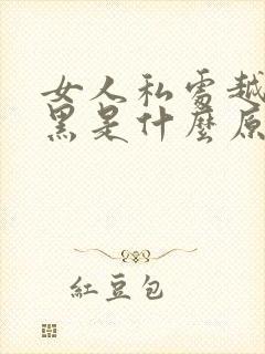 女人私处越来越黑是什么原因封面