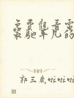 免费观看电视剧策驰平凡的荣耀