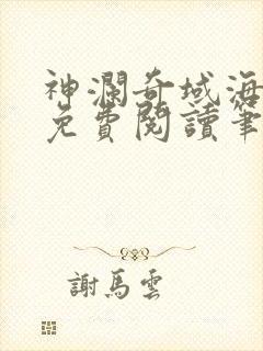 神澜奇域海龙珠免费阅读笔趣阁