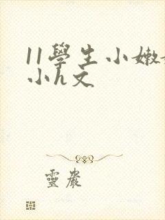 11学生小嫩嫩小h文