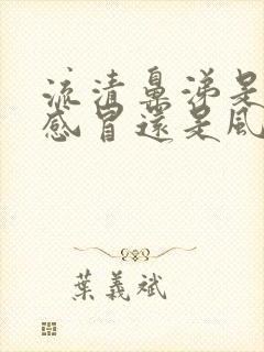 流清鼻涕是风热感冒还是风寒感冒