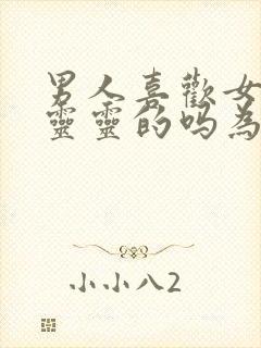 男人喜欢女人水灵灵的吗为什么