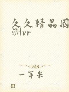 久久精品国产亚洲vr