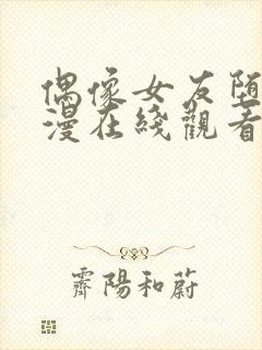 偶像女友堕落动漫在线观看第一季封面