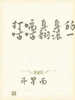 打嗝臭臭的肚子咕咕翻滚一直放屁