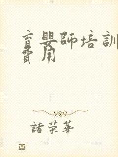 育婴师培训班的费用