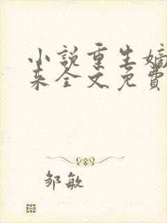 小说重生嫡女归来全文免费