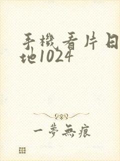 手机看片日韩基地1024封面