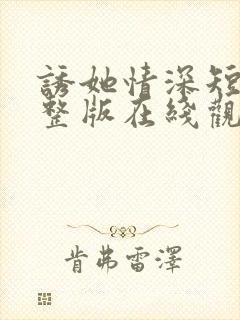 诱她情深短剧完整版在线观看封面