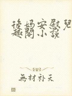 后妈安慰儿子笔趣阁小说
