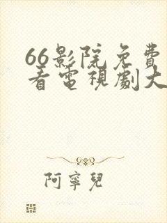 66影院免费观看电视剧大全
