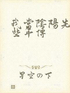 我当阴阳先生那些年传封面