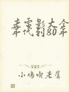 老电影大全60年代到80年代战斗片封面