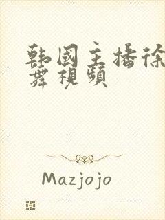 韩国主播徐雅跳舞视频