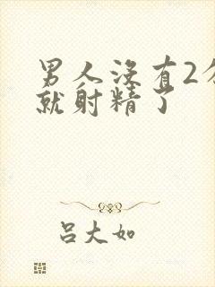 男人没有2分钟就射精了