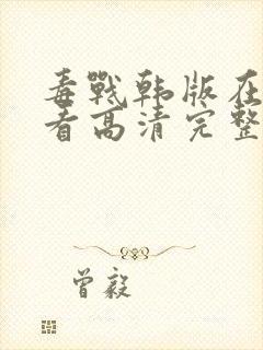 毒战韩版在线观看高清完整版免费观看封面