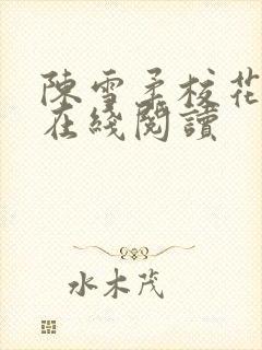 陈雪柔校花小说在线阅读