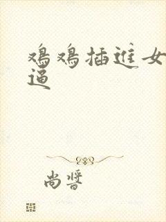 鸡鸡插进女生逼逼封面