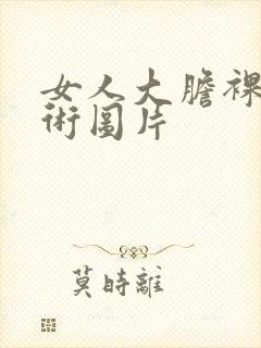 女人大胆裸体艺术图片