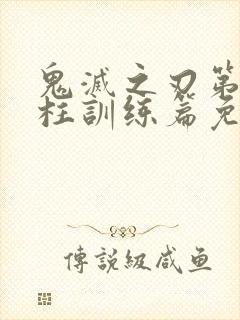 鬼灭之刃第五季柱训练篇免费观看封面