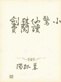 剑破仙惊小说免费阅读