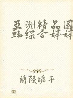 亚洲精品国产日韩综合婷婷色