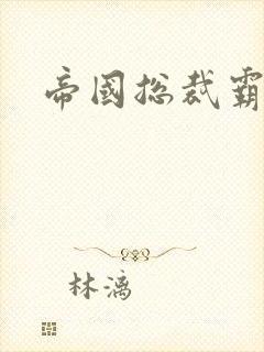 帝国总裁霸道宠