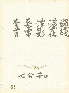 李采潭演过的所有电影在线观看