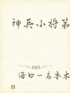 神兵小将第5集