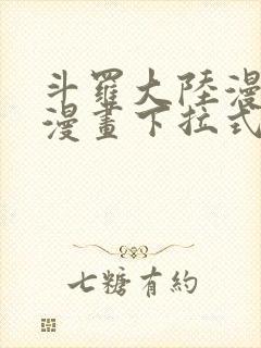 斗罗大陆漫画六漫画下拉式免费6