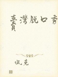 台湾脱口秀女演员