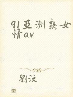 91亚洲熟女激情av封面